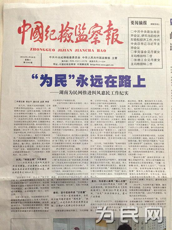 中国纪检监察报盛赞湖南为民网--为民永远在