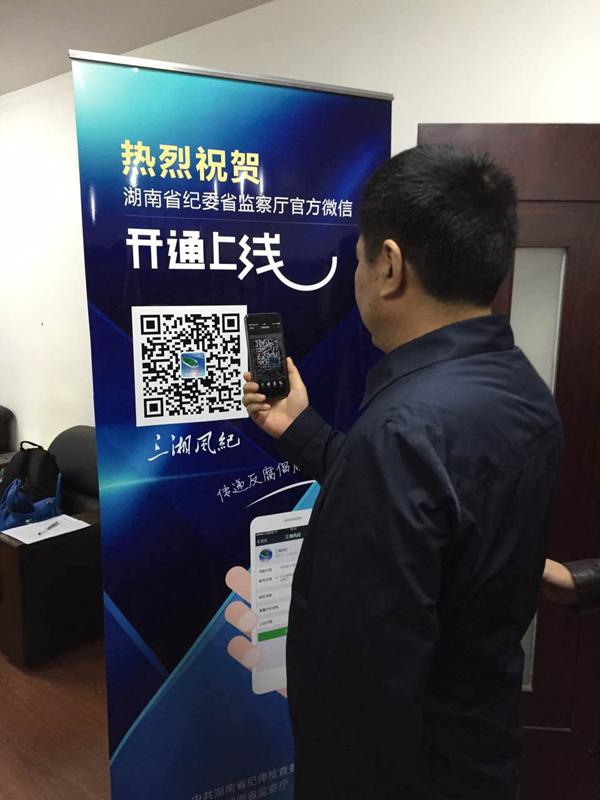 湖南省纪委开通官方微信 “傅哥”邀你加好友
