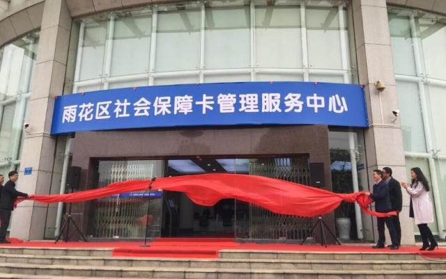 长沙雨花区社会保障卡管理服务中心正式启用