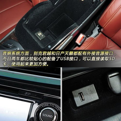 音响系统方面,别克君越和日产天籁都配有外接音源接口,而且cd都