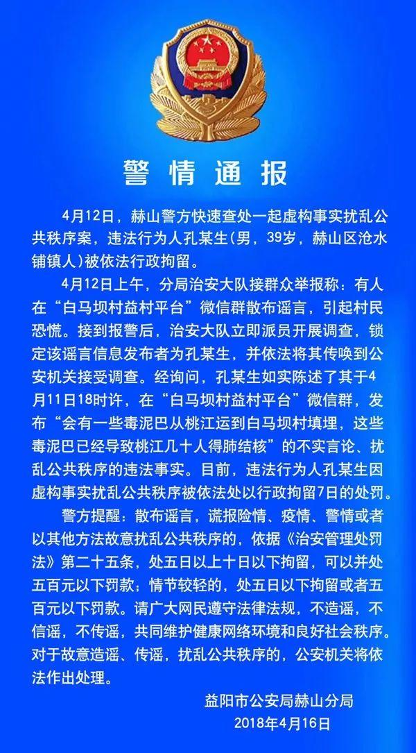 益阳男子散布谣言 被拘留7日