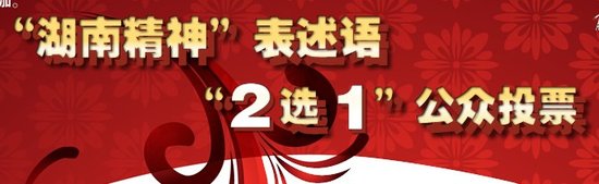 “湖南精神”表述语“2选1”公众投票活动公告