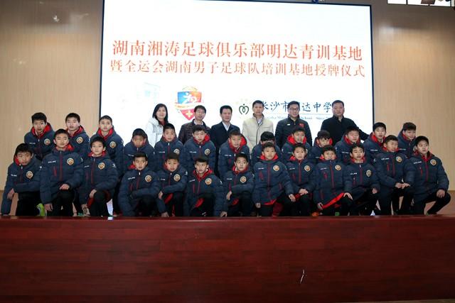 全运会湖南省男子足球队培训基地挂牌明达中学
