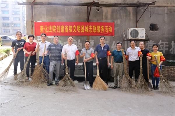 娄底新化法院开展创建省级文明县城志愿服务活