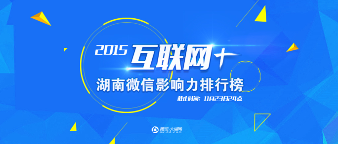 2015互联网+湖南微信影响力排行榜