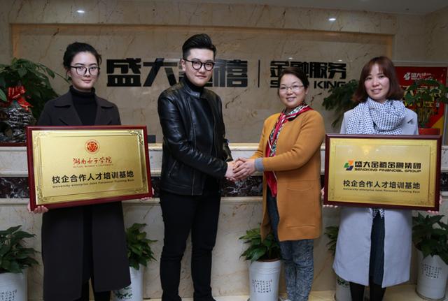 盛大金禧与湖南女子学院达成校企人才培养战略