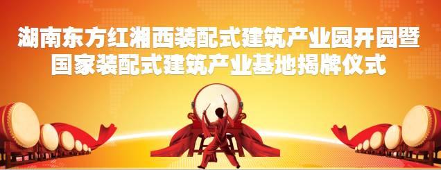 首个国家级装配式建筑产业基地落户吉首