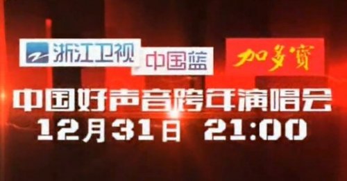 浙江卫视《 中国好声音 》 跨年 演唱会明星阵容_