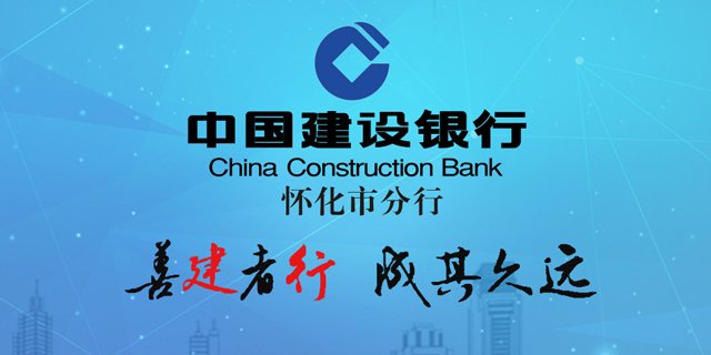 善建者行 成其久远——怀化建行专题