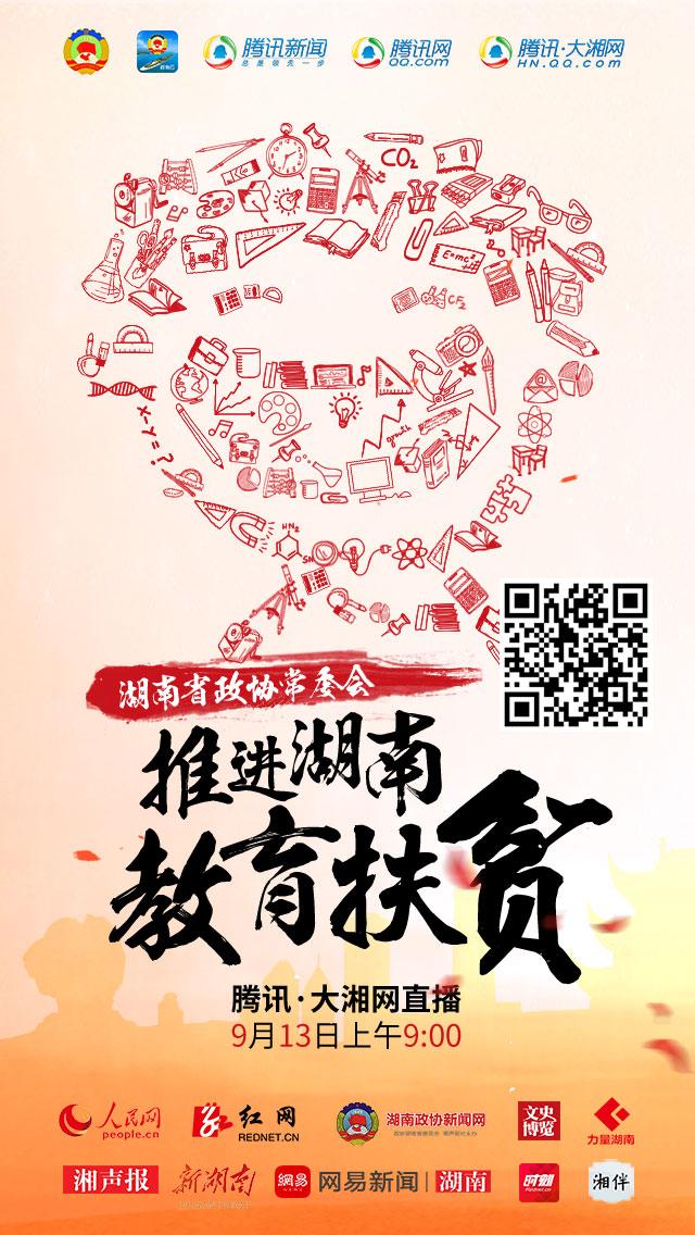 湖南省政协常委会聚焦教育扶贫 腾讯大湘网现场直击_大湘网_腾讯网