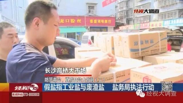 假冒“雪天”食盐盐流入长沙 快查验你家的盐