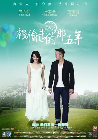 《被偷走的那五年》8月底上映