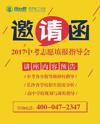 思齐教诚邀家长参加2017中考志愿填报指导会