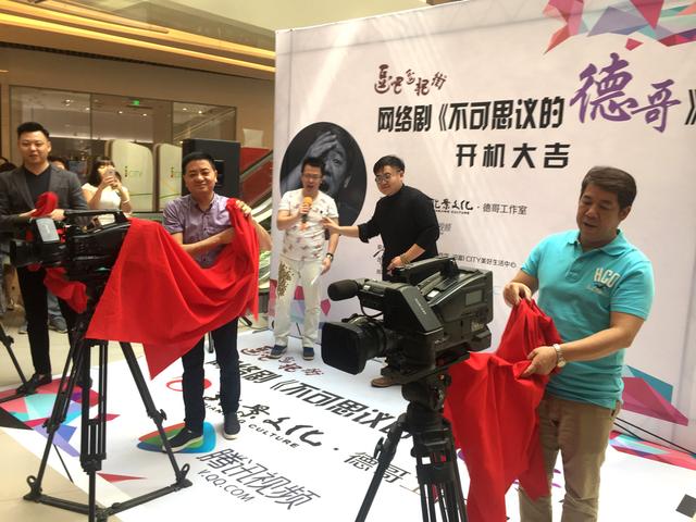 喜剧传奇李清德拍网络剧 《不可思议的德哥》开机