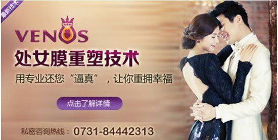 韩式VENUS无痛<em>处女膜</em>修复术-轻松重返女儿身