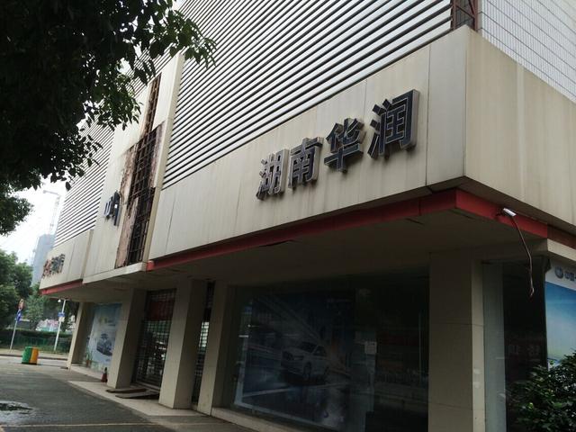 湖南华润4S店老板失联 车主预付款打水漂