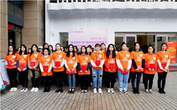 爱在春天第七届南湖女性健康节启动 150余名