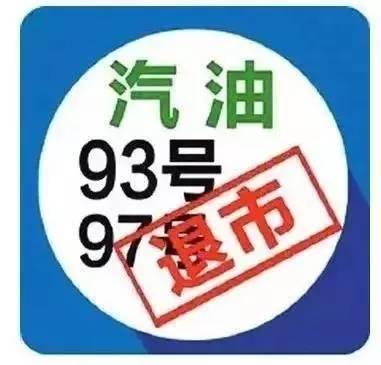 93,97号汽油马上就没了