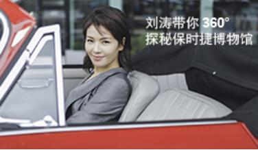 IDEALENS VR带你与刘涛面对面 共享保时捷豪