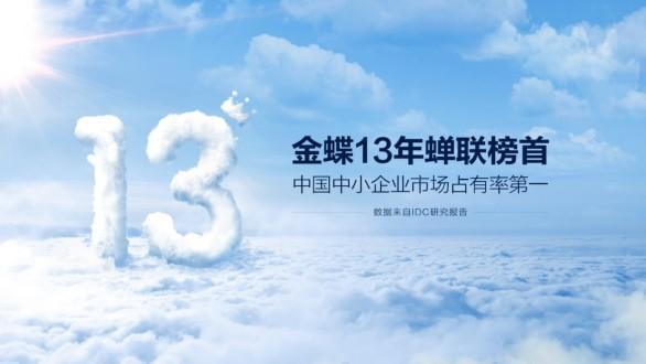 IDC公布金蝶连续13年蝉联榜首 精斗云备受市