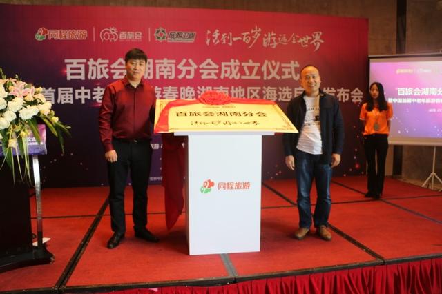 同程旅游成立湖南百旅会致力中老年旅游消费