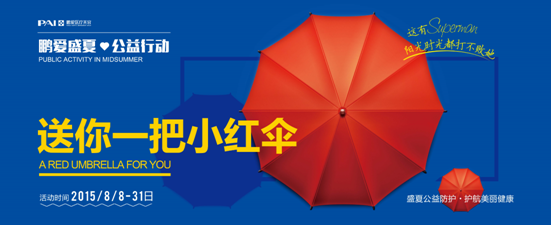 “送你一把小红伞”鹏爱盛夏公益防护行动开启