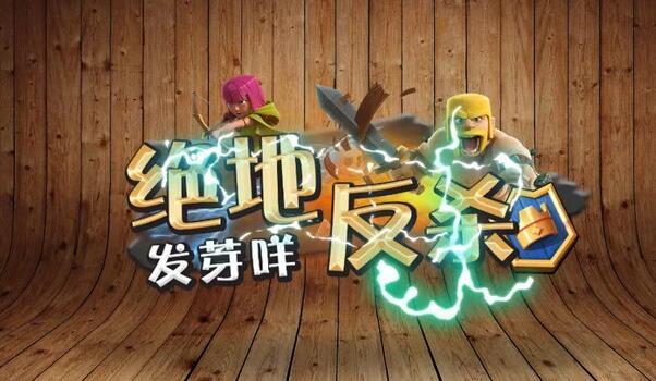 发芽咩 皇室绝地反杀14:史上最强拆迁队