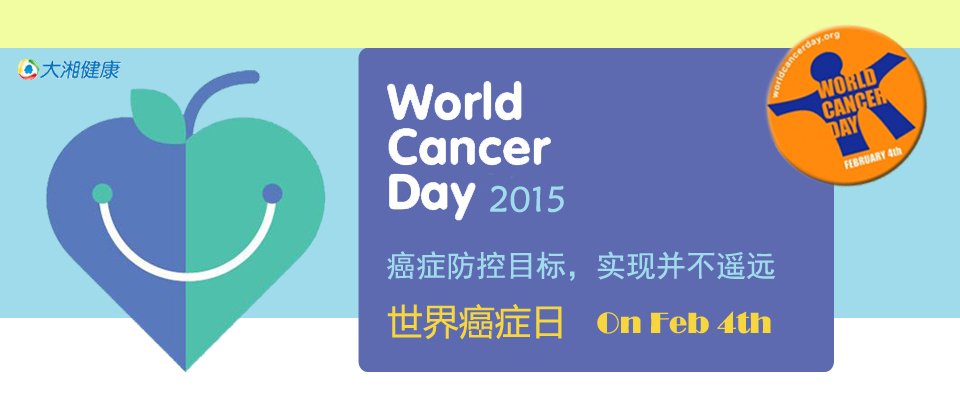 2015世界癌症日