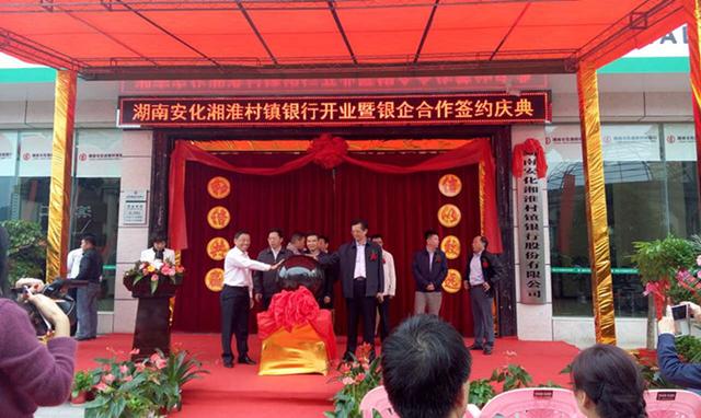 湖南农信发起设立首家村镇银行挂牌开业