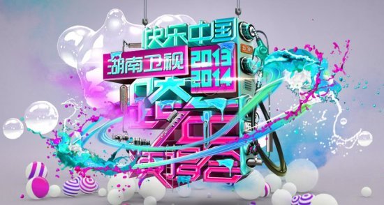 湖南卫视2014跨年演唱会节目单曝光 f(x)成亮点