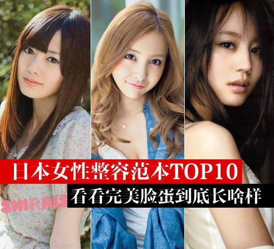  日本女性整容范本TOP10  看看完美脸蛋长啥样