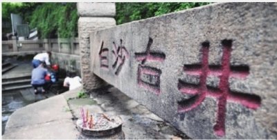 长沙白沙井频遭黑手