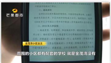 长沙梅溪湖金茂湾小区回应“配套入学”质疑后,业主仍有话问
