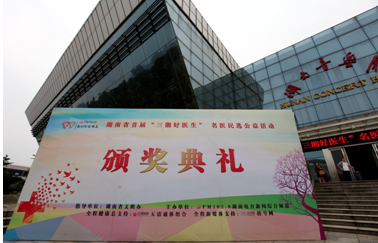 湖南省首届“三湘好医生”评选颁奖典礼盛大落幕