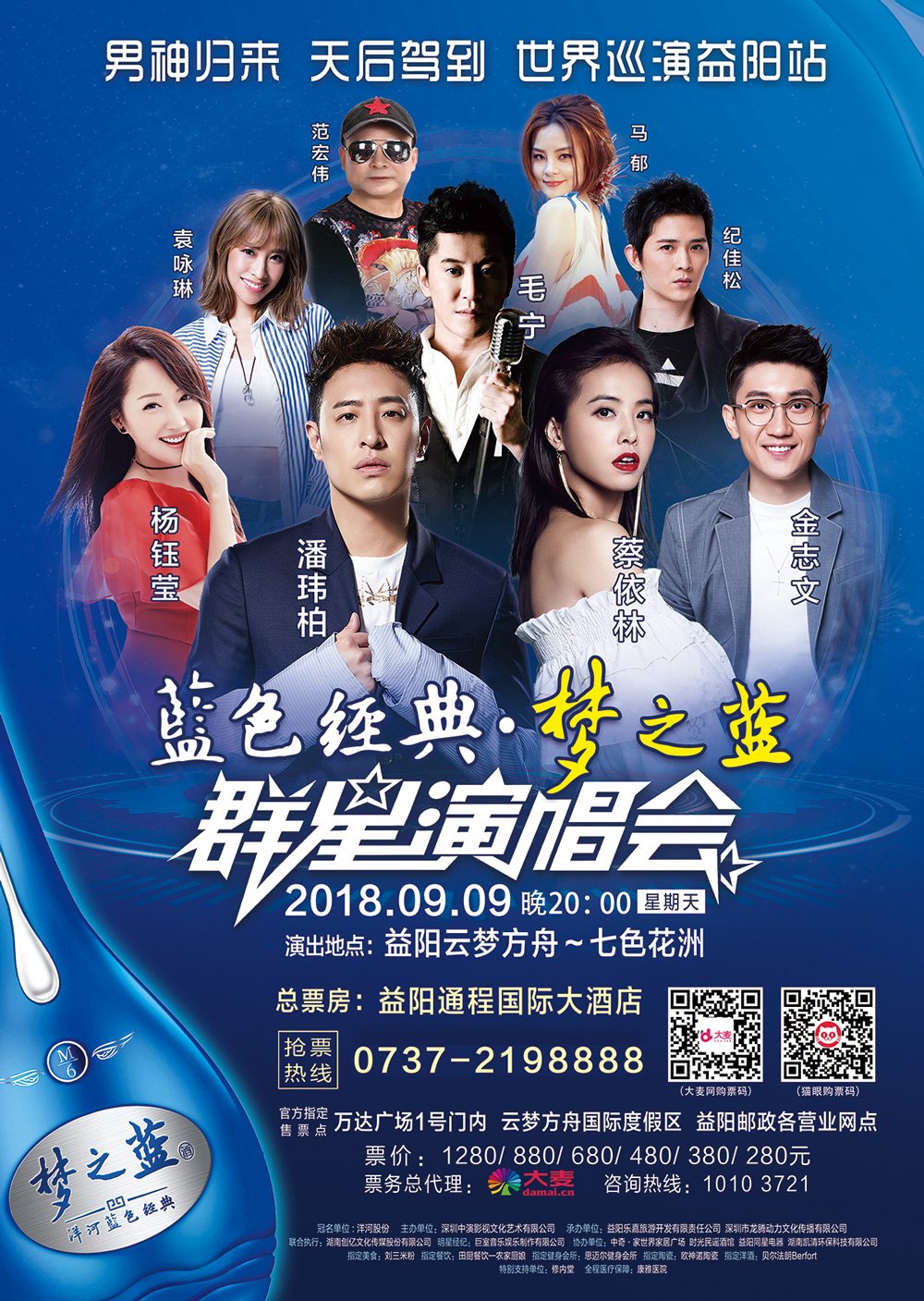 蓝色经典·梦之蓝 群星演唱会