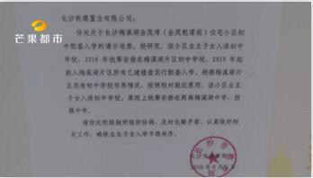 长沙梅溪湖金茂湾小区回应“配套入学”质疑后,业主仍有话问