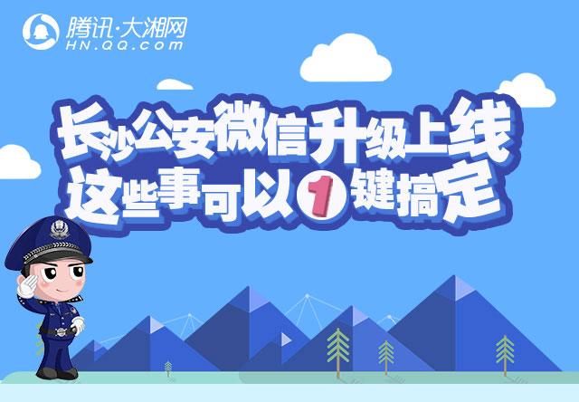 长沙公安微信升级上线 这些事可以一键搞定