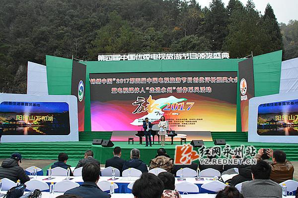 第四届中国电视旅游节目颁奖盛典在永州举行