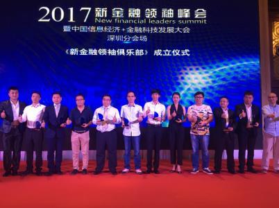 宜聚网出席2017新金融领袖峰会 联合发起成立