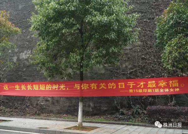 三七女生节 湖南一大学挂出各种女生节横幅_