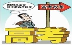 “2020年全面建立新高考制度”意味着什么