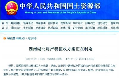 湖南房产税方案被转载后遭国土部网站撤下