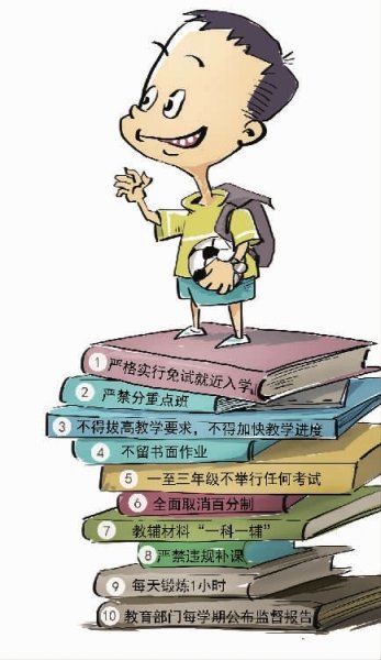 教育部拟推小学"十条减负令 禁留家庭作业