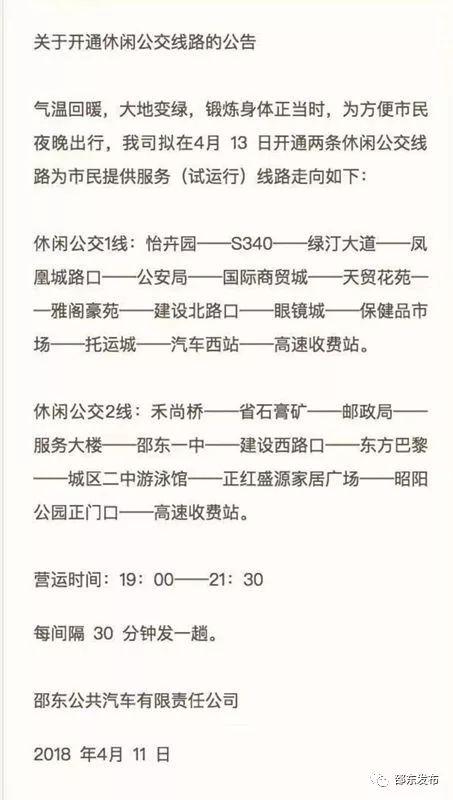 邵阳邵东13日起增开两趟夜间休闲公交