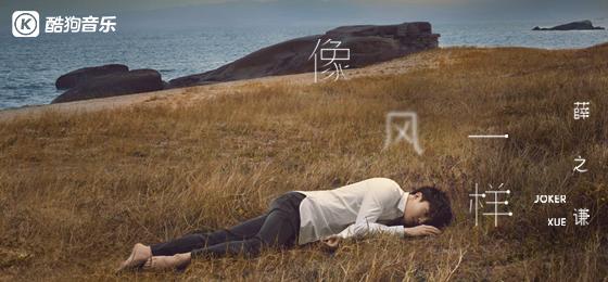 薛之谦新单曲《像风一样》在酷狗掀起收听风暴