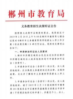 郴州市教育局发布最新公告 事关义务教育阶段