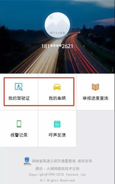 湖南高速警察微信公众号违法查询功能上线