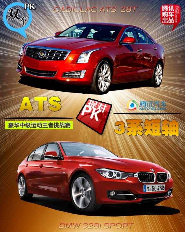 ATS对比328i 豪华中级运动王者挑战赛