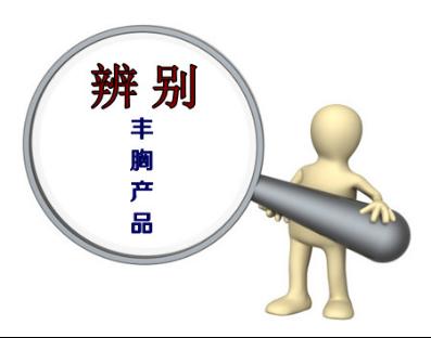 什么丰胸产品最可靠 丰胸产品排名第一品牌有效