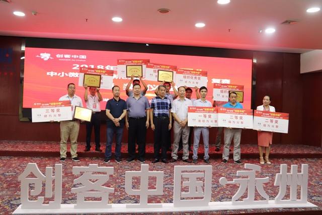 2018年创客中国中小微企业创新创业大赛(永